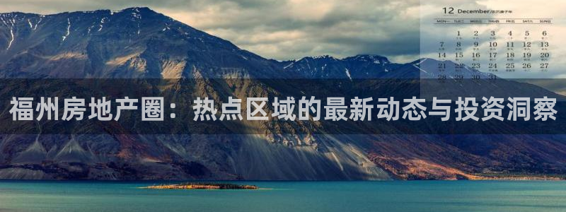 新宝5口67五壹叁八：福州房地产圈：热点区域的最新动态与投资