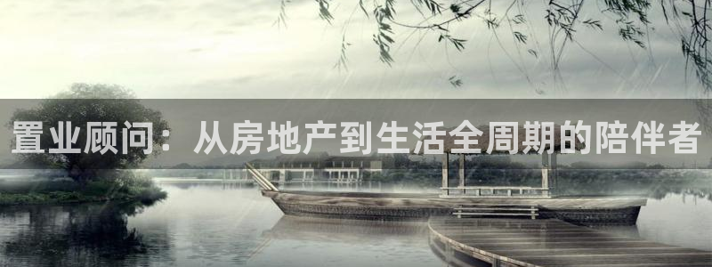 新宝5如何注册：置业顾问：从房地产到生活全周期的陪伴者
