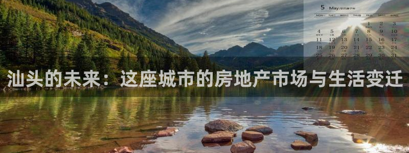 新宝5开好：汕头的未来：这座城市的房地产市场与生活变迁