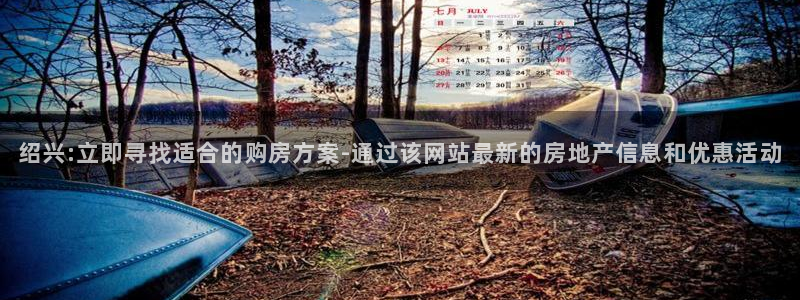 新宝5娱乐都：绍兴:立即寻找适合的购房方案-通过该网站最新的