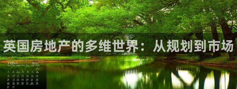 新宝5d：英国房地产的多维世界：从规划到市场