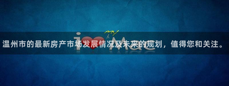 新宝娱乐5入口：温州市的最新房产市场发展情况及未来的规划，值