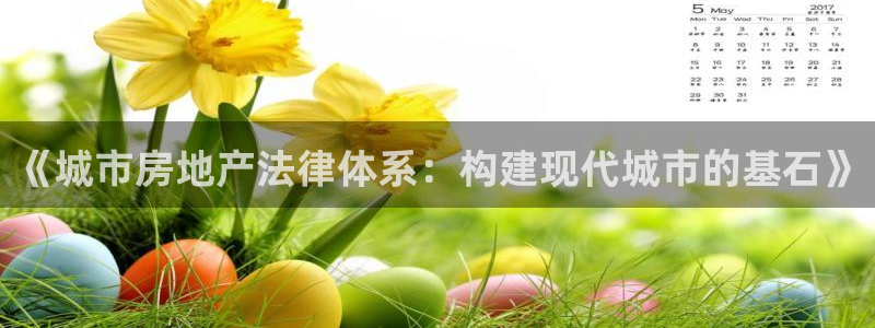 新宝5官网平台：《城市房地产法律体系：构建现代城市的基石》