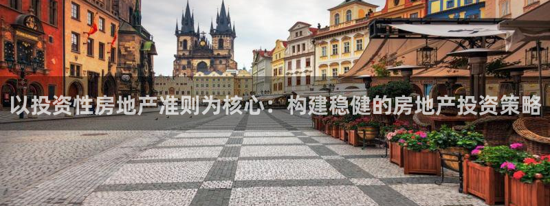 新宝5飞355051：以投资性房地产准则为核心：构建稳健的房
