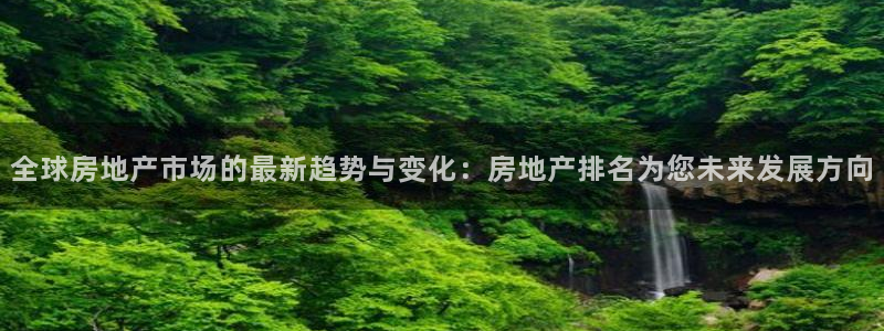 新宝5寻33 300球：全球房地产市场的最新趋势与变化：房地
