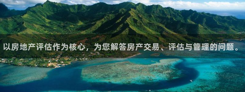 新宝5招商部：以房地产评估作为核心，为您解答房产交易、评估与