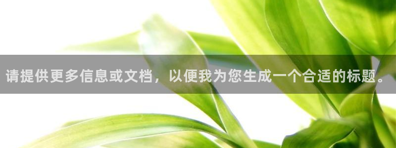 新宝5可靠吗：请提供更多信息或文档，以便我为您生成一个合适的