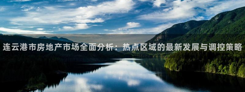 新宝5授权：连云港市房地产市场全面分析：热点区域的最新发展与