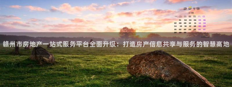 新宝5注册首页：赣州市房地产一站式服务平台全面升级：打造房产