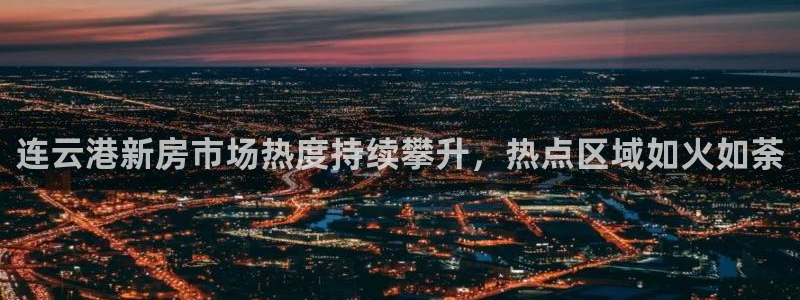 新宝G5：连云港新房市场热度持续攀升，热点区域如火如荼