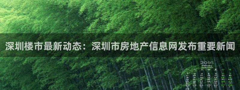 新宝5吕74OOO5：深圳楼市最新动态：深圳市房地产信息网发