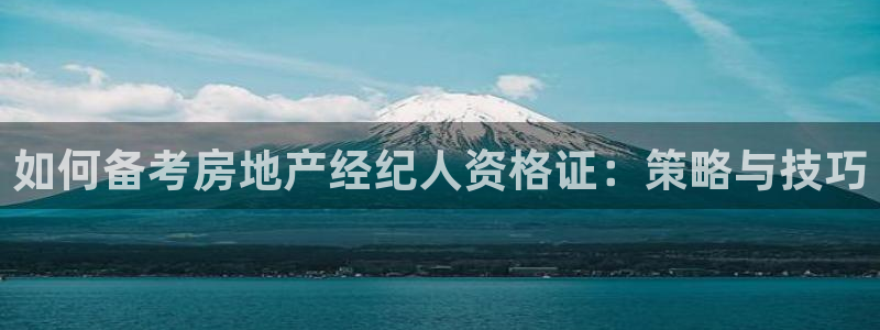 新宝5d：如何备考房地产经纪人资格证：策略与技巧