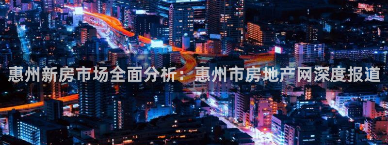有人知道新宝5么：惠州新房市场全面分析：惠州市房地产网深度报