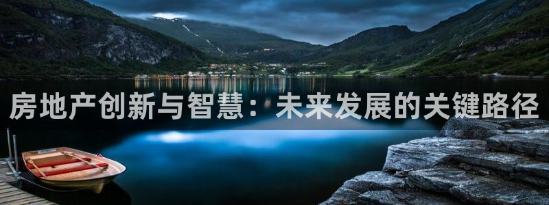 新宝5寂创33300散：房地产创新与智慧：未来发展的关键路径