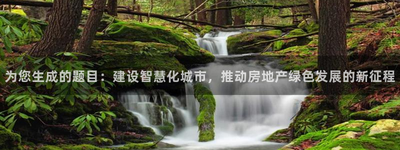 新宝5d：为您生成的题目：建设智慧化城市，推动房地产绿色发展