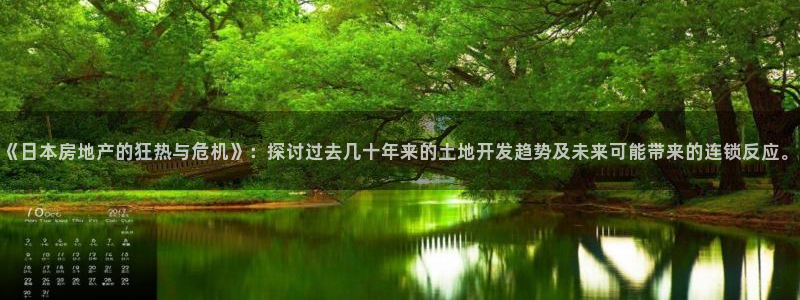 新宝5电脑：《日本房地产的狂热与危机》：探讨过去几十年来的土
