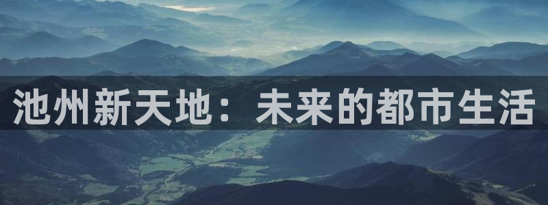 新宝5X：池州新天地：未来的都市生活