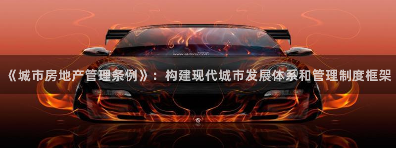 新宝5-：《城市房地产管理条例》：构建现代城市发展体系和管理