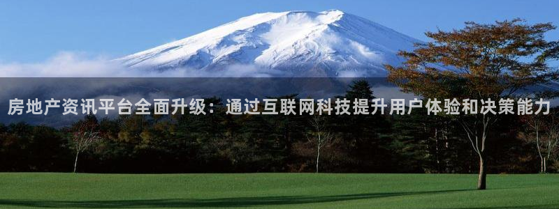 新宝5下载测试：房地产资讯平台全面升级：通过互联网科技提升用